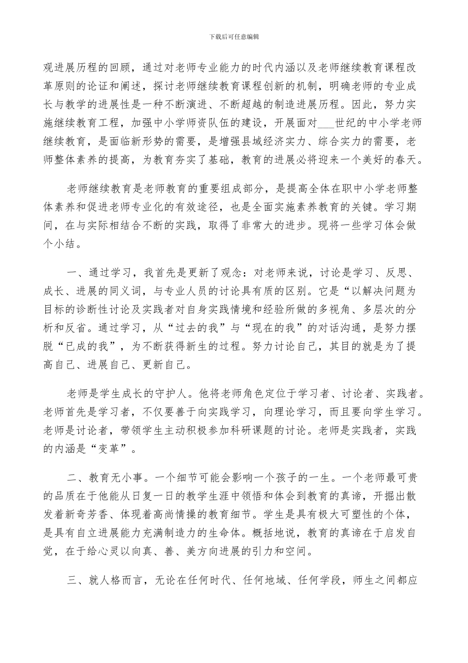 2024幼儿教师继续教育学习总结_第3页