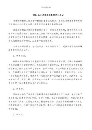 2024幼儿教师继续教育学习总结