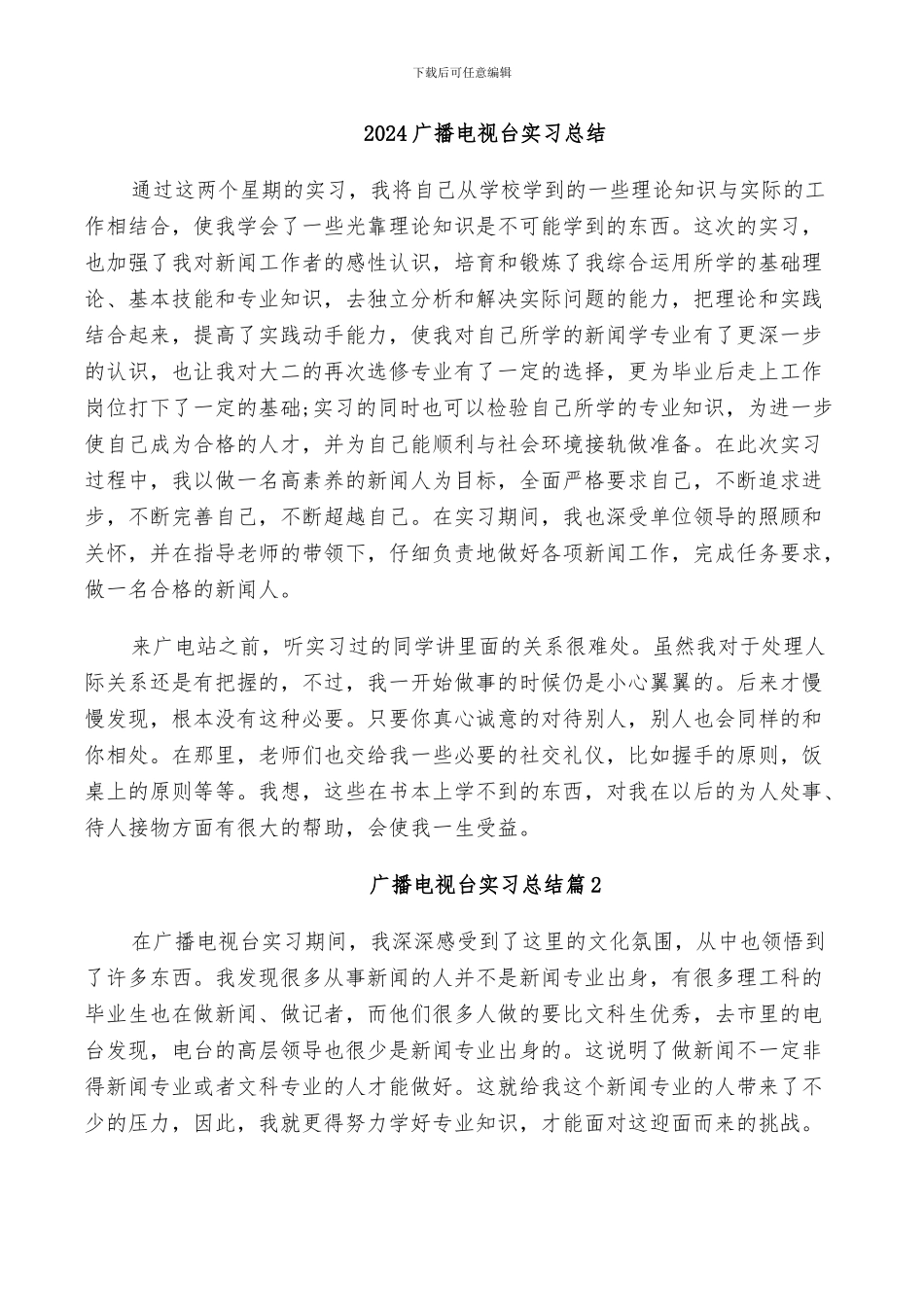 2024广播电视台实习总结_第1页