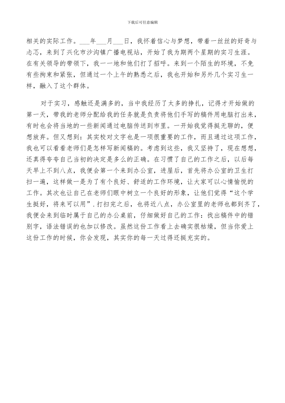 2024广播电视台实习总结_第3页