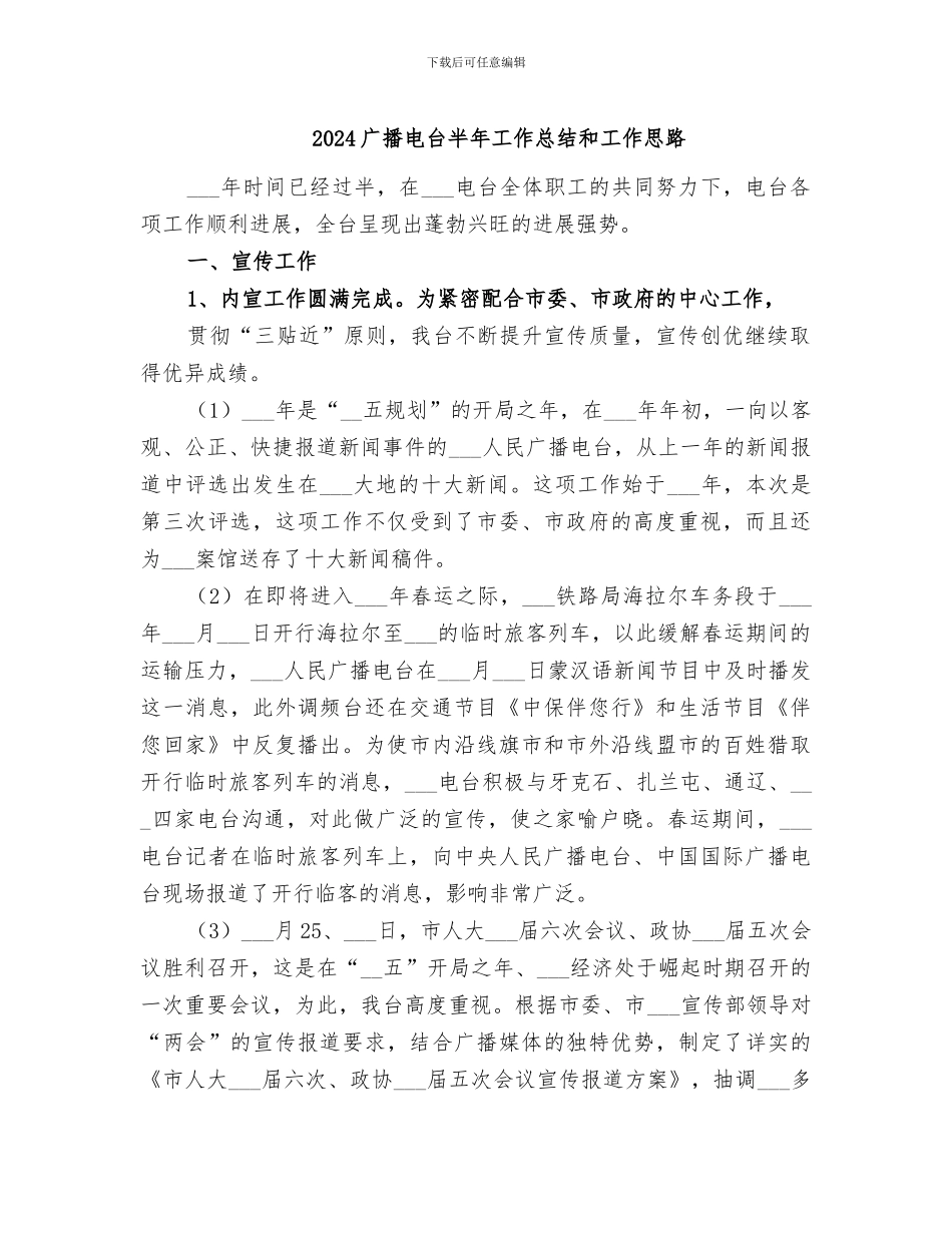 2024广播电台半年工作总结和工作思路_第1页
