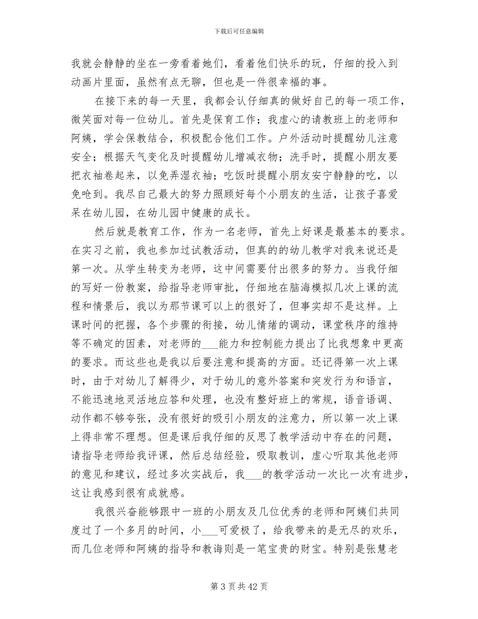 2024幼师个人实习总结_第3页