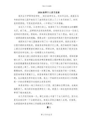 2024幼师个人实习总结