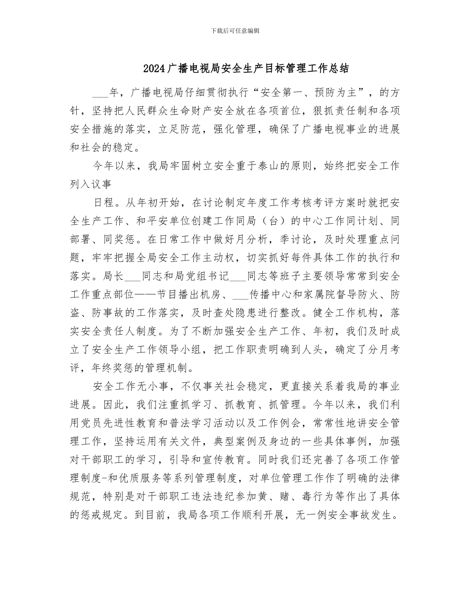 2024广播电视局安全生产目标管理工作总结_第1页