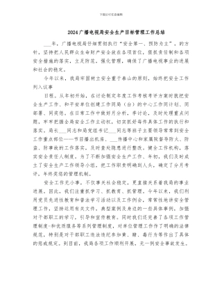 2024广播电视局安全生产目标管理工作总结