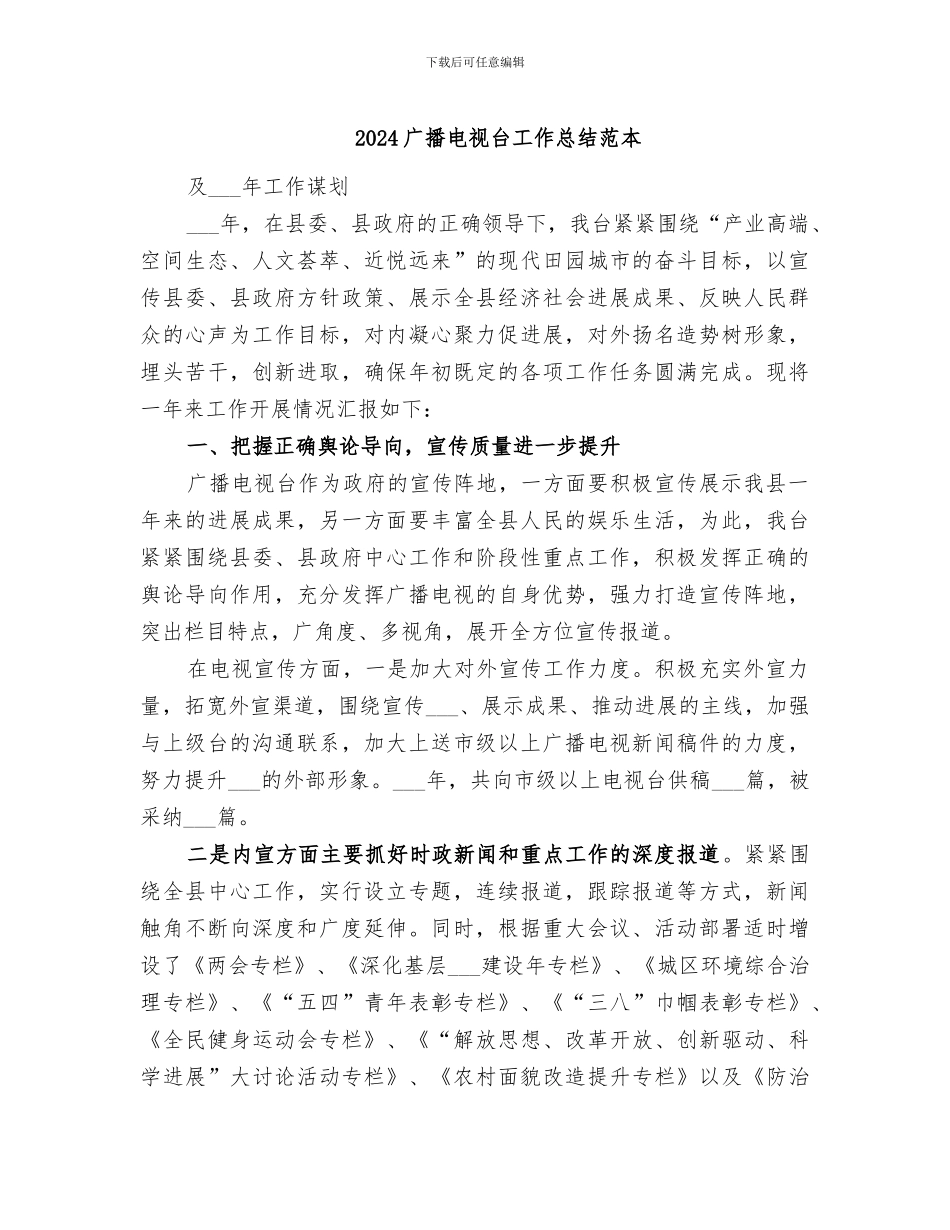 2024广播电视台工作总结范本_第1页