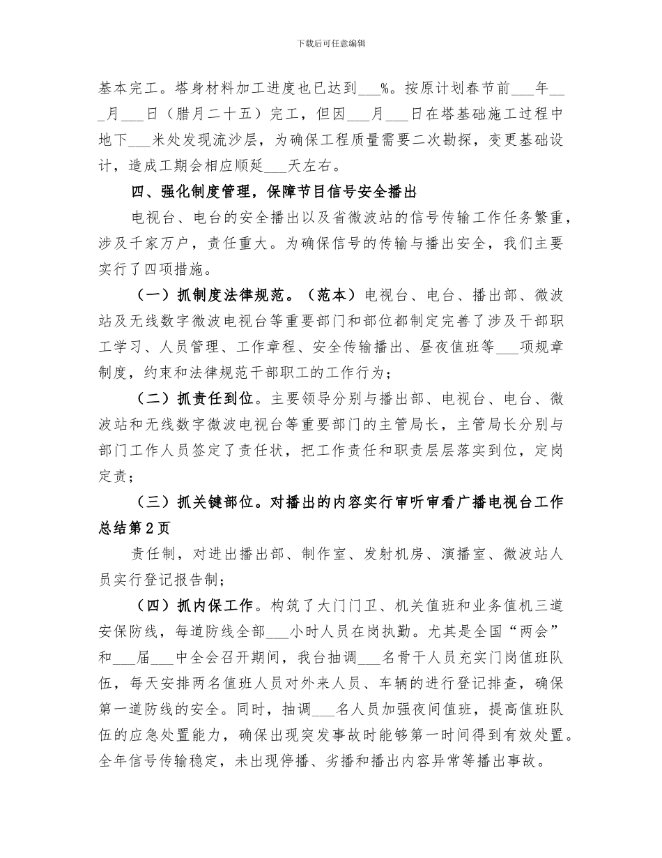 2024广播电视台工作总结范本_第3页