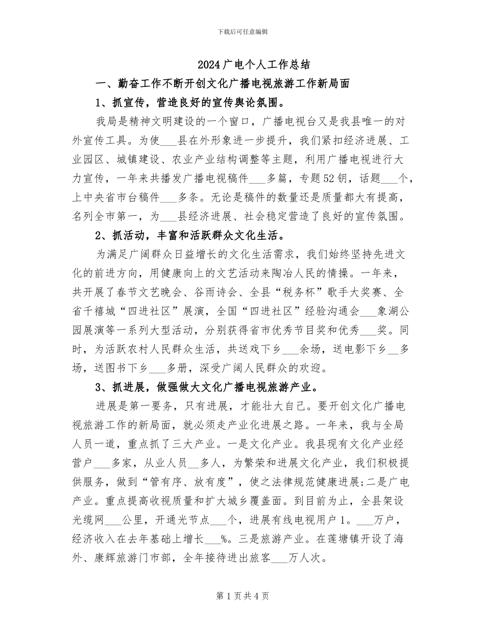 2024广电个人工作总结_第1页