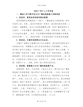 2024广电个人工作总结