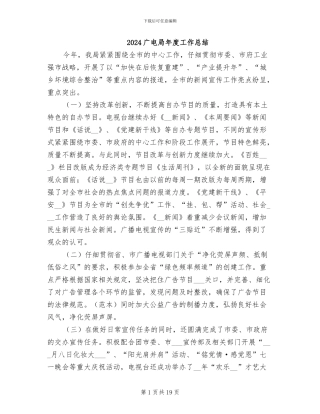 2024广电局年度工作总结