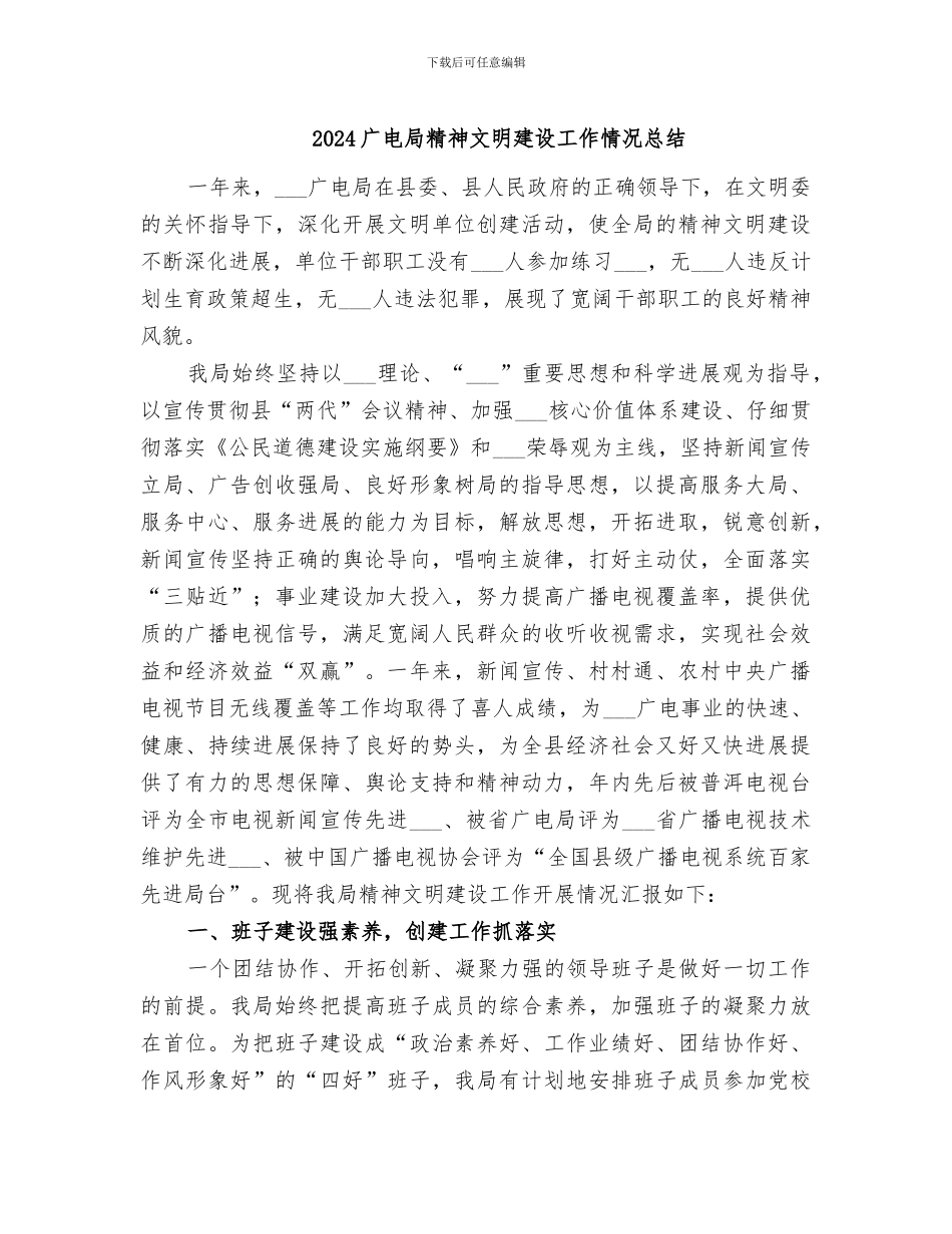 2024广电局精神文明建设工作情况总结_第1页