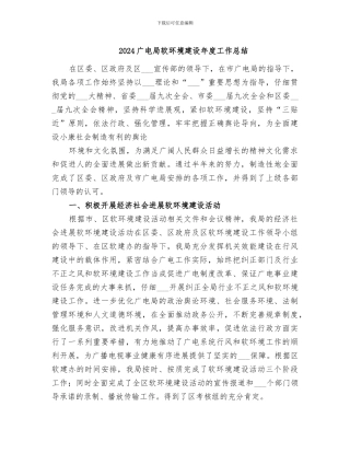 2024广电局软环境建设年度工作总结