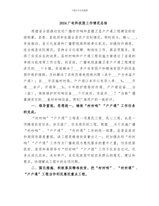 2024广电科技股工作情况总结