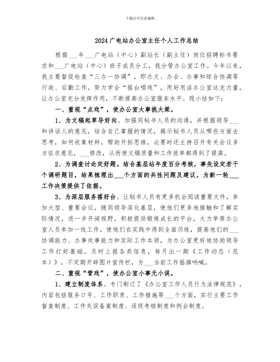 2024广电站办公室主任个人工作总结_第1页