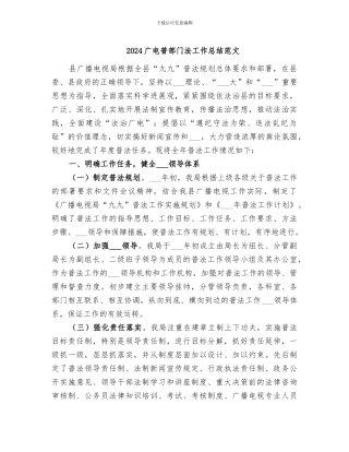 2024广电普部门法工作总结范文