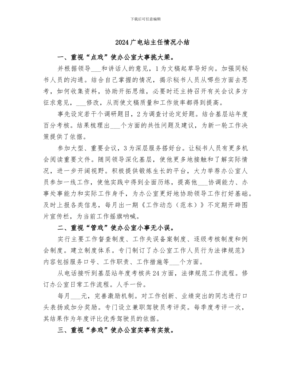 2024广电站主任情况小结_第1页