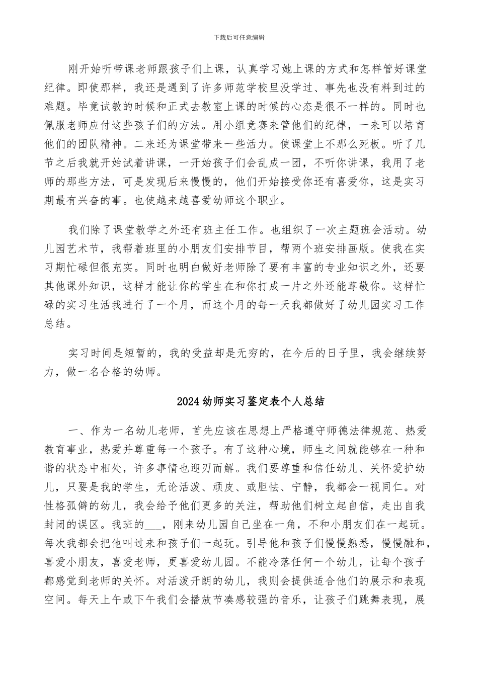 2024幼师实习鉴定自我小结_第3页