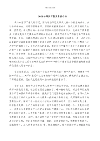 2024幼师实习鉴定自我小结