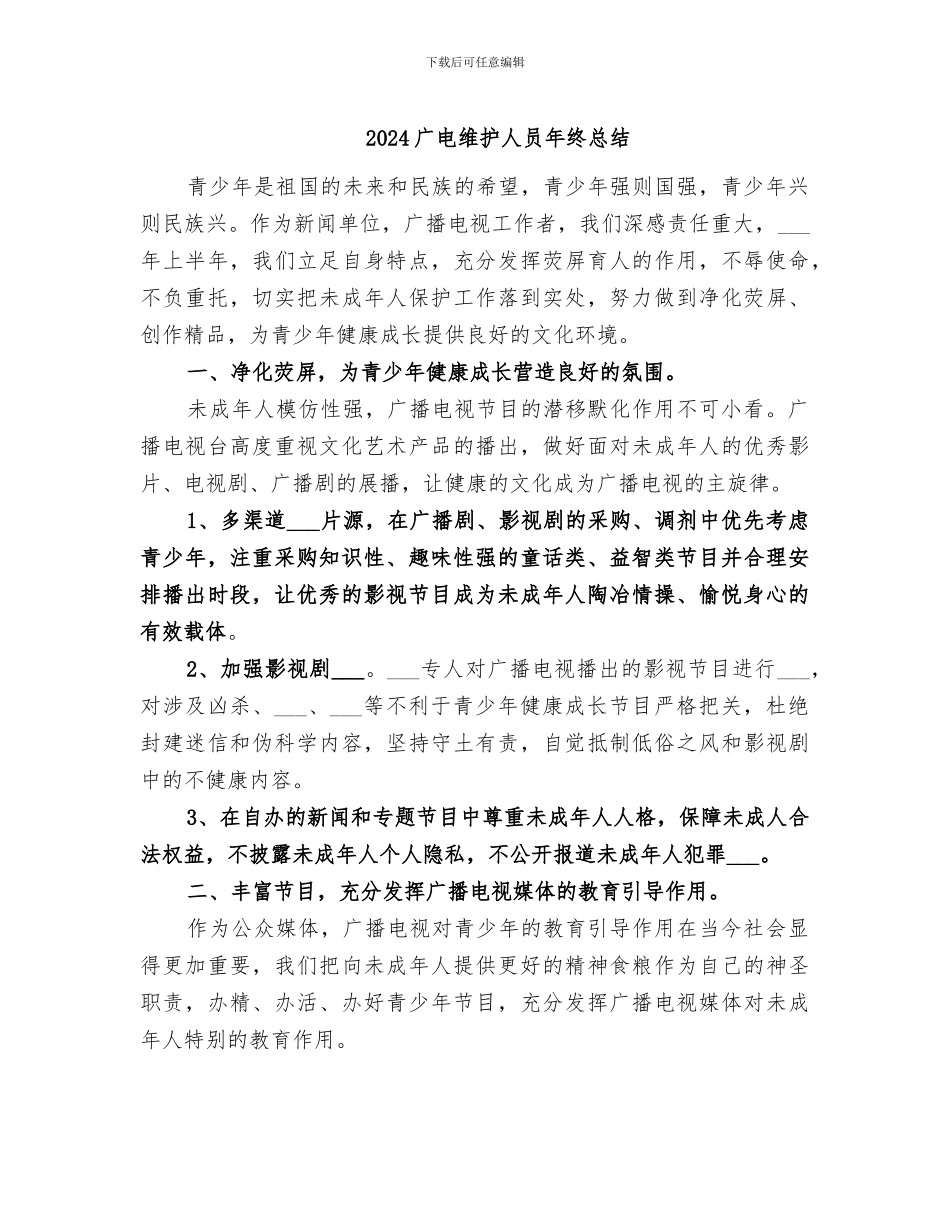 2024广电维护人员年终总结_第1页