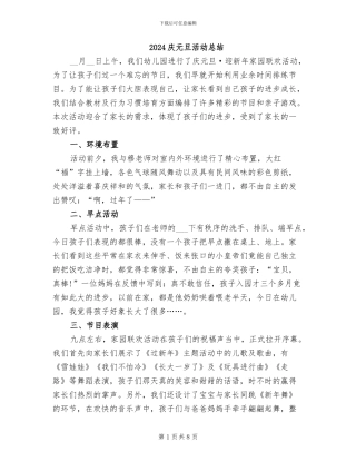 2024庆元旦活动总结