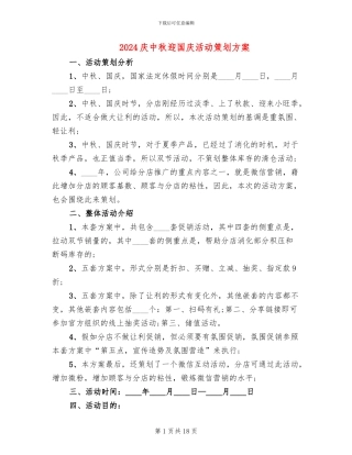 2024庆中秋迎国庆活动策划方案
