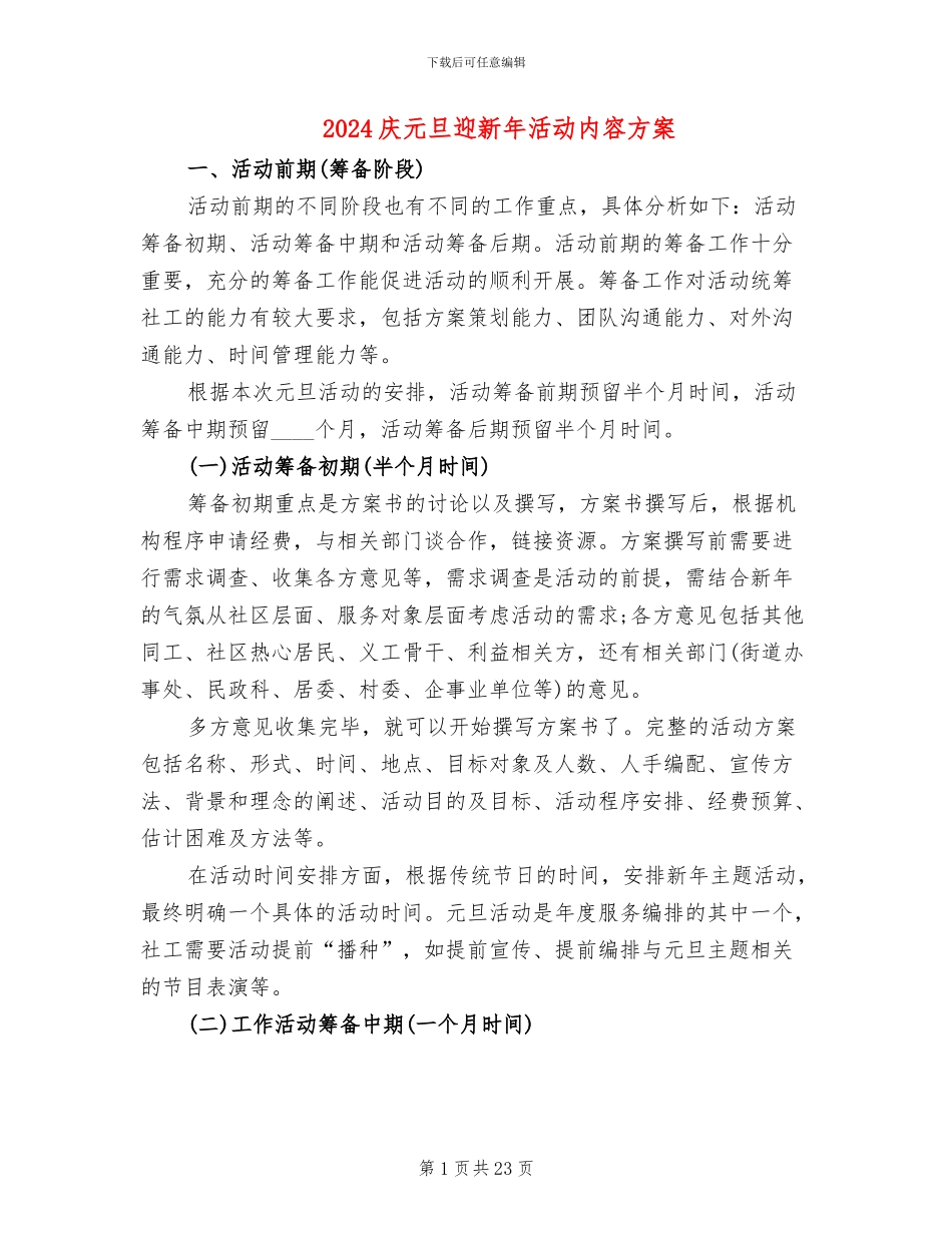 2024庆元旦迎新年活动内容方案_第1页