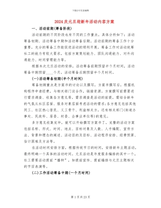 2024庆元旦迎新年活动内容方案