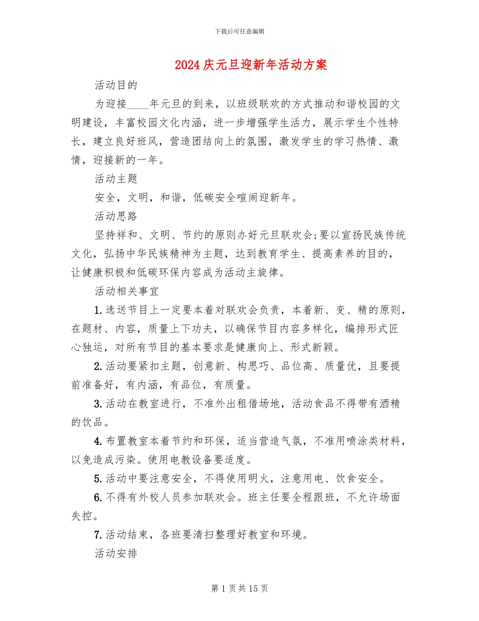 2024庆元旦迎新年活动方案_第1页