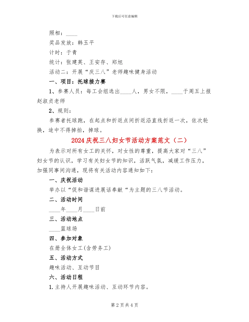 2024庆祝三八妇女节活动方案范文(2篇)_第2页