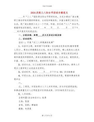 2024庆祝三八妇女节活动方案范文(2篇)