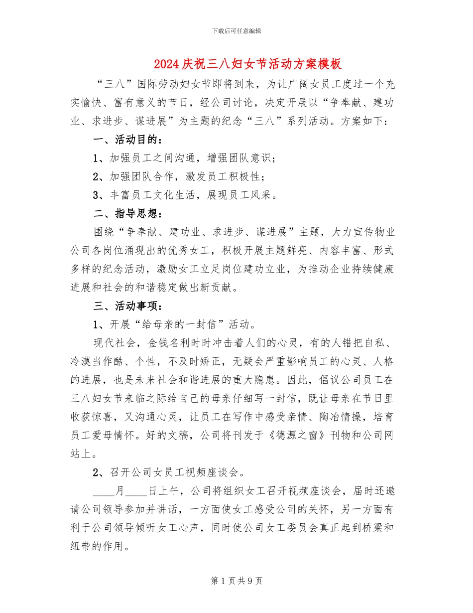 2024庆祝三八妇女节活动方案模板_第1页