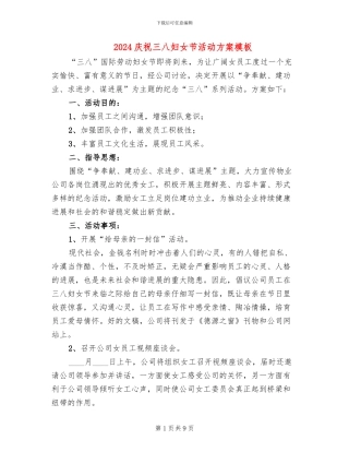 2024庆祝三八妇女节活动方案模板