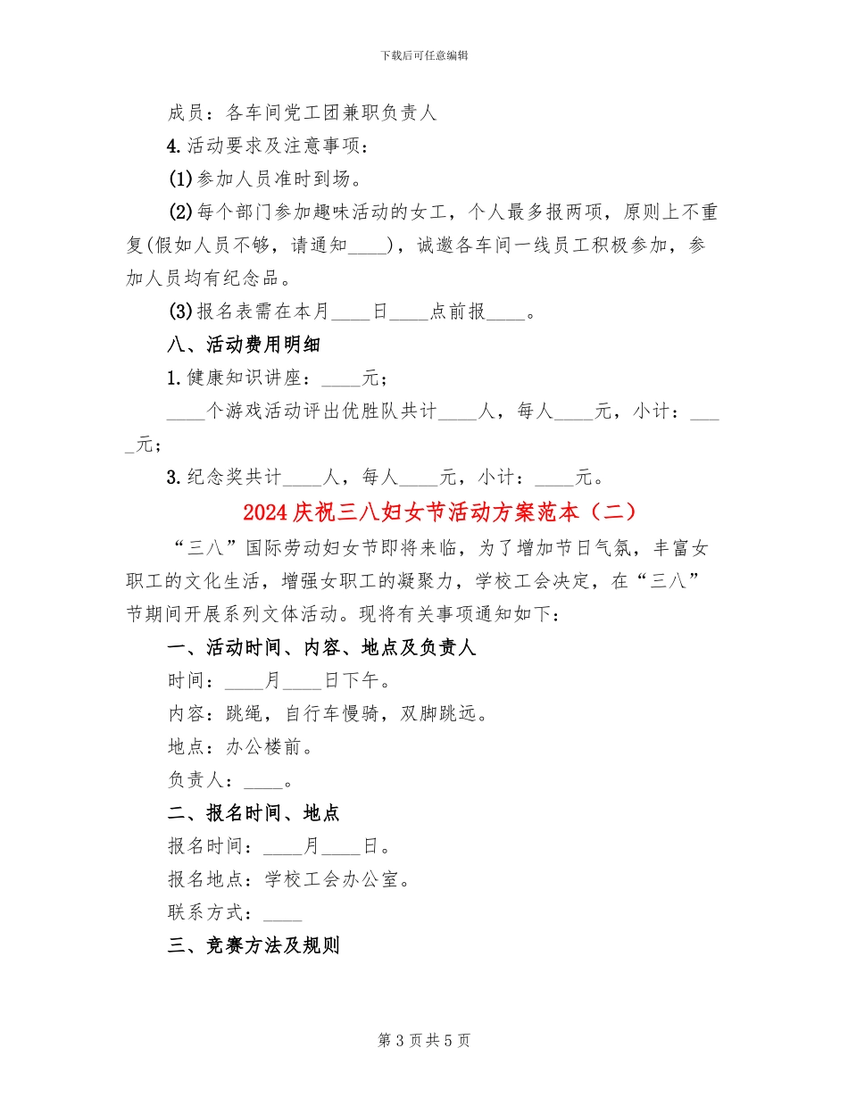 2024庆祝三八妇女节活动方案范本(3篇)_第3页