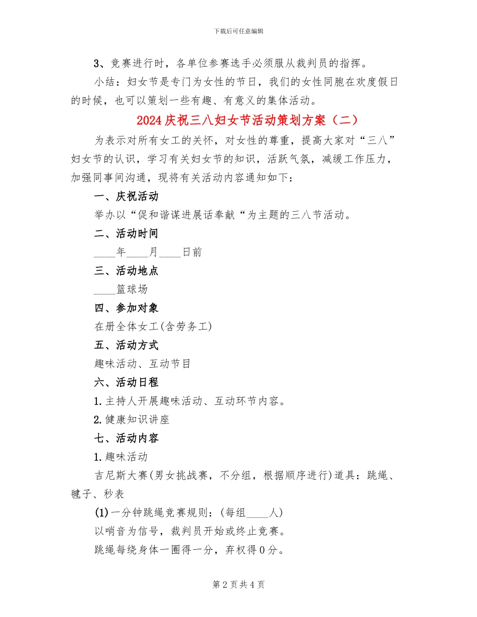 2024庆祝三八妇女节活动策划方案(2篇)_第2页