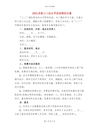 2024庆祝三八妇女节活动策划方案(2篇)