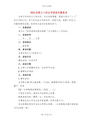 2024庆祝三八妇女节活动方案范本(2篇)