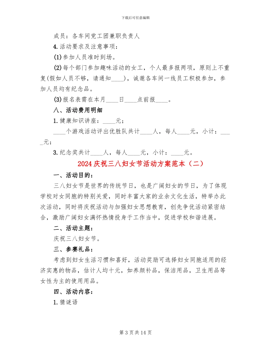2024庆祝三八妇女节活动方案范本_第3页