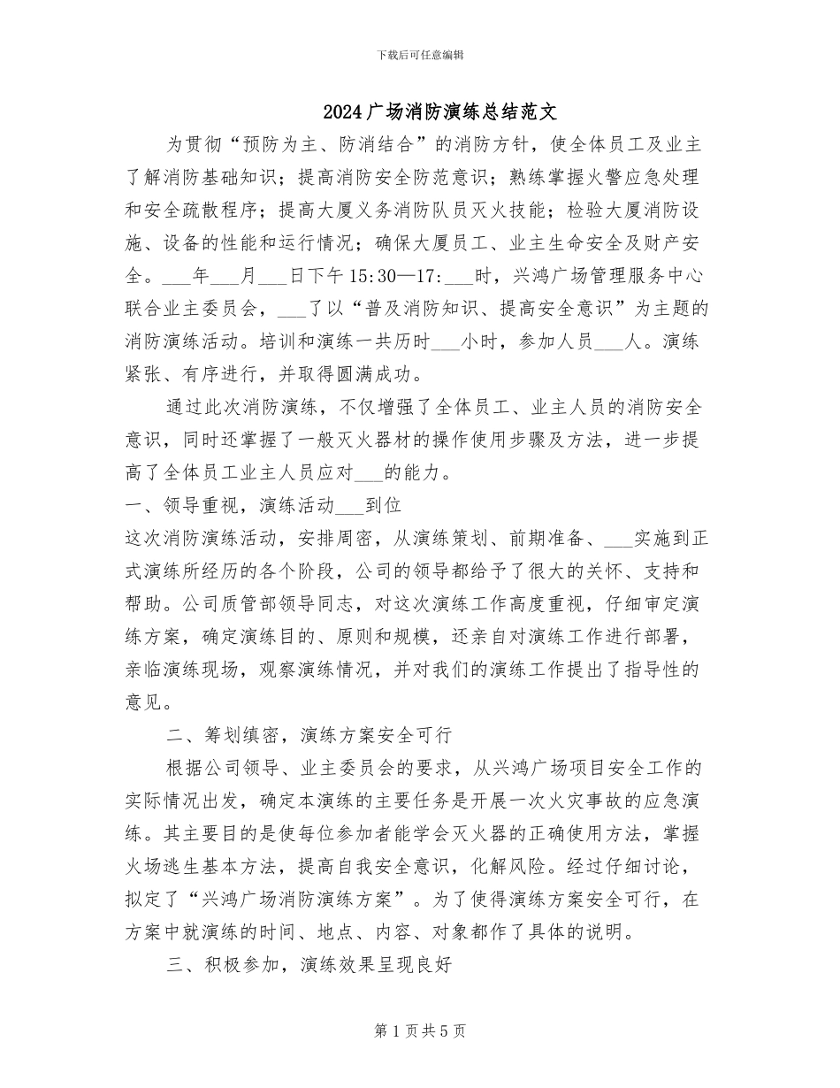 2024广场消防演练总结范文_第1页