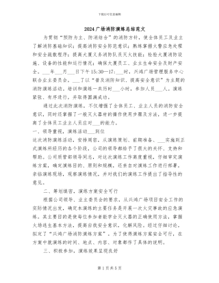 2024广场消防演练总结范文