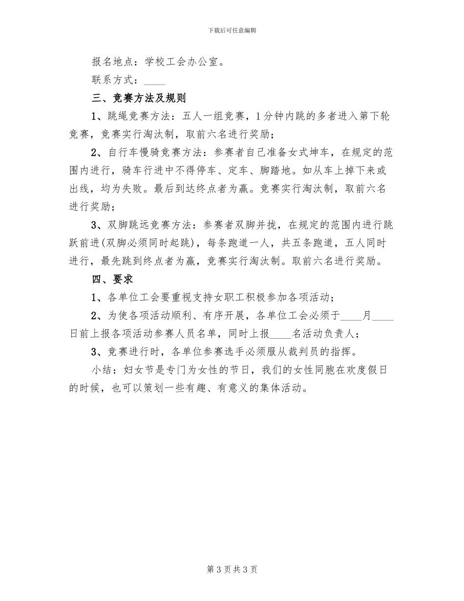 2024庆祝三八妇女节活动策划方案范文(2篇)_第3页