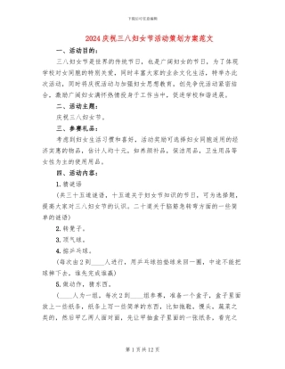 2024庆祝三八妇女节活动策划方案范文(7篇)