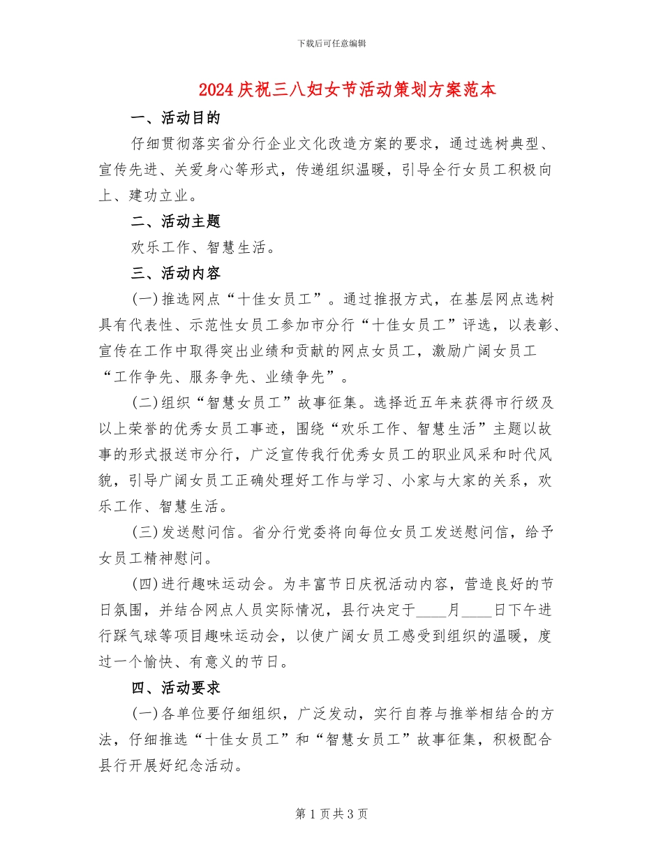 2024庆祝三八妇女节活动策划方案范本(2篇)_第1页