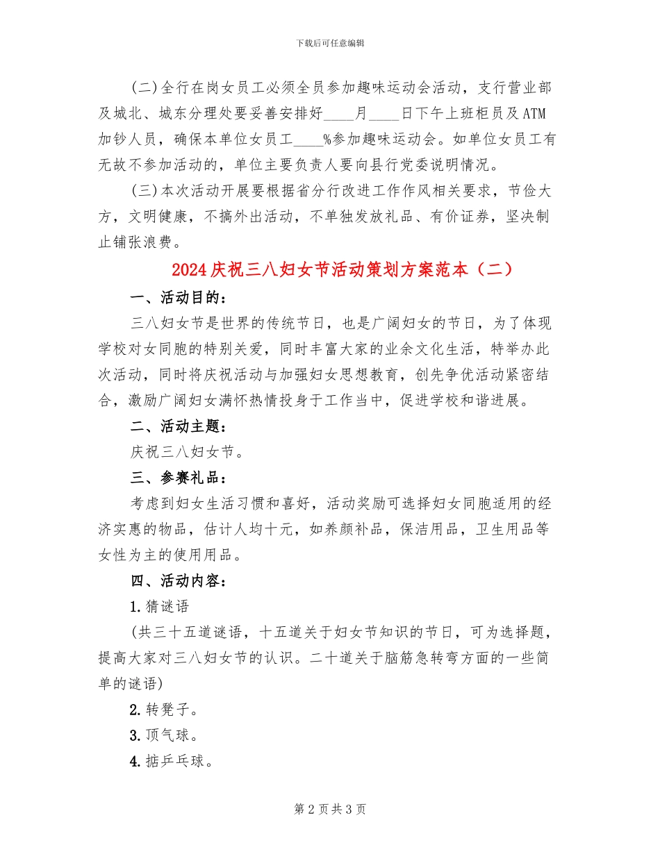 2024庆祝三八妇女节活动策划方案范本(2篇)_第2页