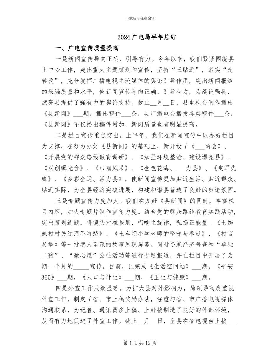 2024广电局半年总结_第1页