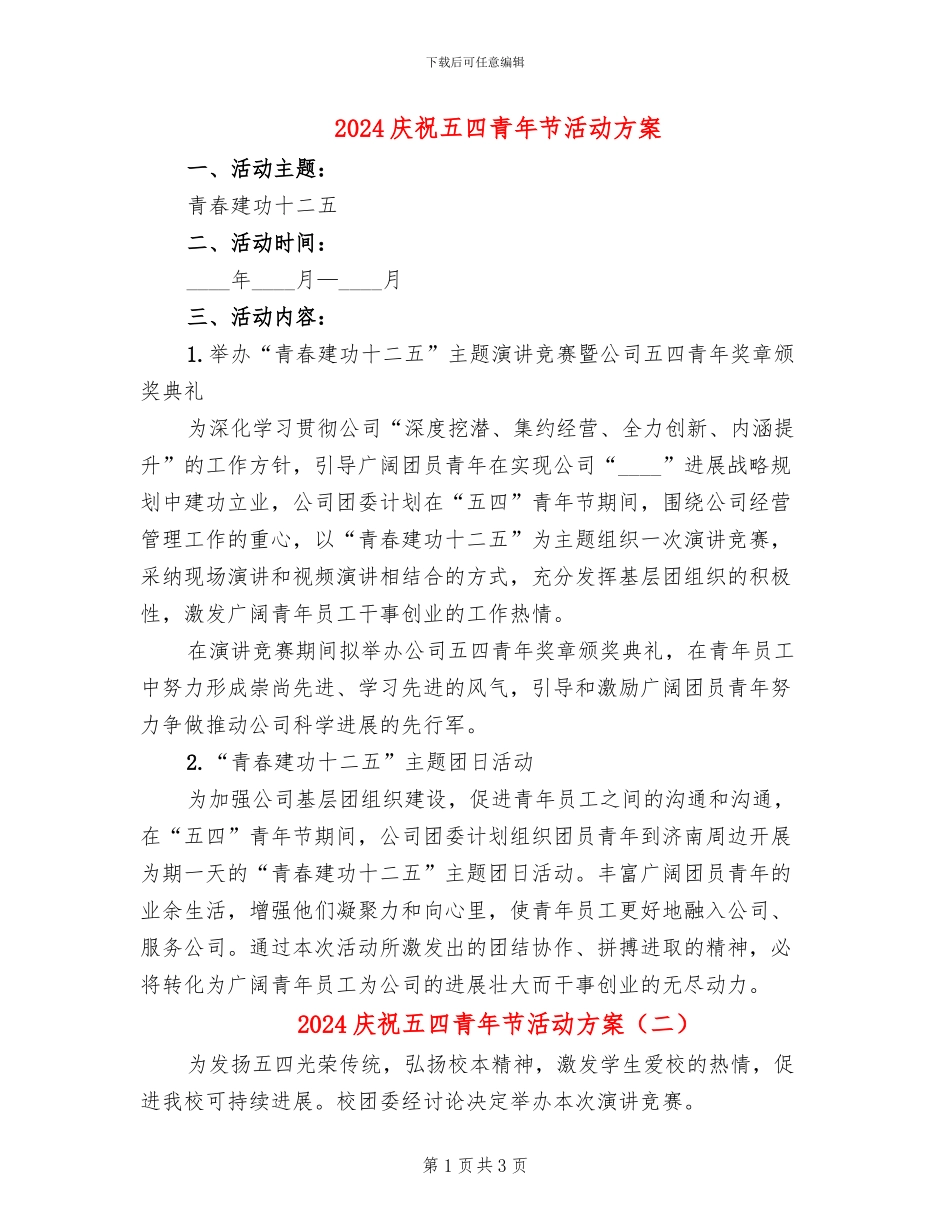 2024庆祝五四青年节活动方案(2篇)_第1页