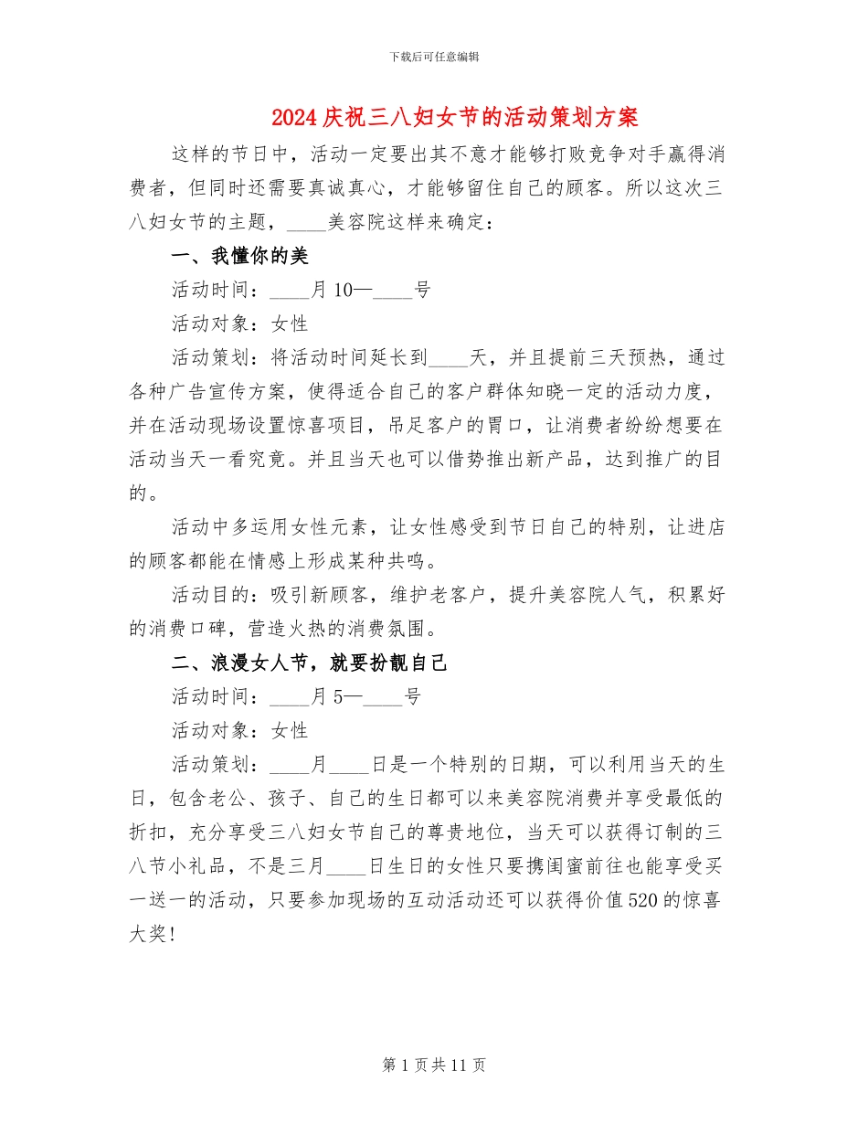 2024庆祝三八妇女节的活动策划方案(6篇)_第1页