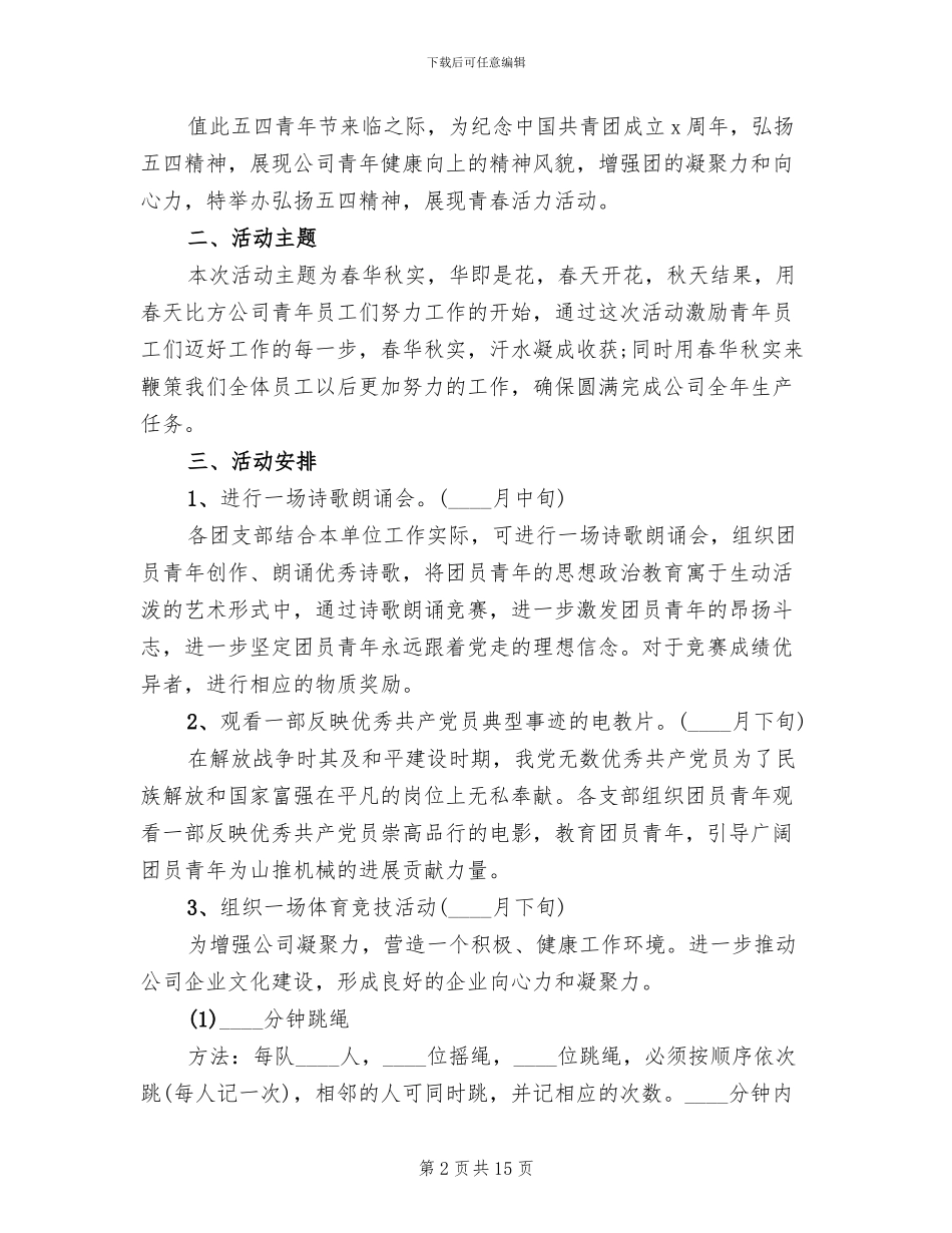 2024庆祝五四青年节活动方案_第2页