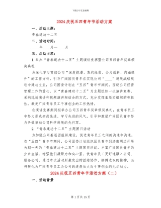 2024庆祝五四青年节活动方案