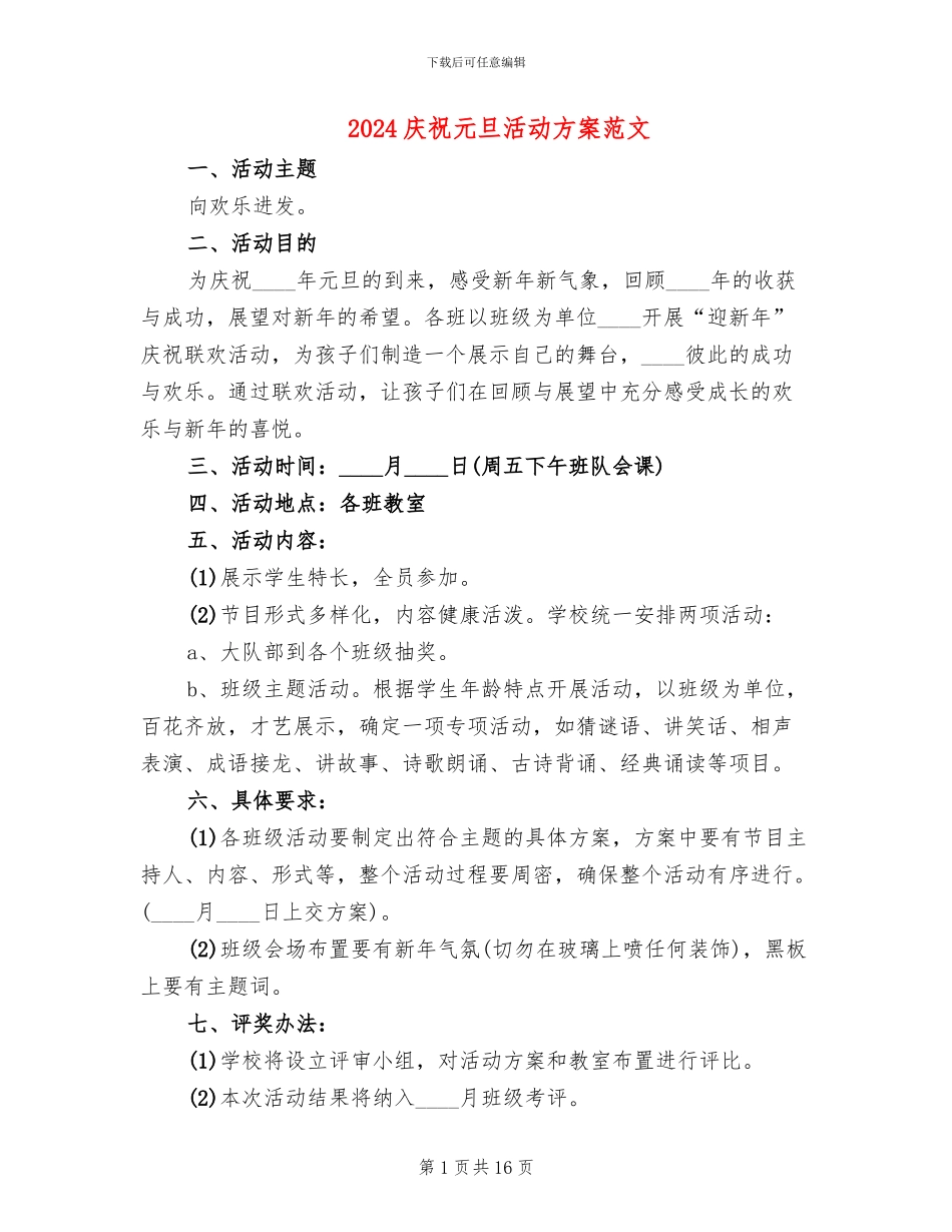 2024庆祝元旦活动方案范文_第1页