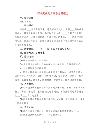 2024庆祝元旦活动方案范文